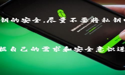 比特币钱包地址与密钥的关系

在讨论比特币交易时，我们需要了解比特币钱包地址和密钥之间的区别。首先，比特币钱包地址并不是密钥。钱包地址可以被看作是一个“账号”，而密钥则是访问和管理这个“账号”的“密码”。简单来说，我们可以把比特币钱包地址想象成一个邮箱地址，而密钥就像是打开邮箱的钥匙。这样描述的方式使得许多人更容易理解比特币的基本概念。

比特币钱包地址的作用

比特币钱包地址主要用于接收比特币。你可以把这个地址分享给其他人，或者在网上购物时填入。这些地址通常由一串字母和数字组成，形式上看起来很复杂。有些人可能会认为钱包地址是自己的唯一身份，然而实际上，出于安全和隐私的考虑，一个人可以拥有多个钱包地址。这样做是为了隐藏自己的交易历史，保持财务活动的匿名性。

密钥的类型与功能

密钥分为两种主要类型：公钥和私钥。公钥就像是你可以公开分享的部分，而私钥则必须保密。选择某种形式的比特币钱包时，我们通常会接触到“热钱包”和“冷钱包”。热钱包是连接到互联网的，而冷钱包则是离线存储的。使用冷钱包时，私钥不容易受到黑客攻击的威胁，能更好地保护你的比特币资产。

为什么需要保护私钥？

私钥是管理和控制比特币的关键。如果你知道了别人的私钥，就能随意花费他们的比特币，因此保护私钥至关重要。很多用户因为疏忽大意，未能妥善保管自己的私钥，造成了比特币的损失。在许多用户的真实经历中，一旦私钥丢失或被盗，想要找回比特币几乎是不可能的，所以这一点特别重要。

比特币的安全性问题

在比特币日益普及的今天，安全性问题也逐渐成为了热门话题。不仅需要防范黑客攻击，还要注意防止人们的诈骗行为。例如，有的骗子会冒充技术支持人员，让用户提供私钥，从而窃取他们的比特币。因此，了解如何安全地管理钱包和密钥对比特币用户而言是非常重要的。

如何安全管理比特币?

首先，使用强密码保护你的钱包，避免使用容易猜测的组合。此外，定期备份你的钱包也是一个好习惯。你可以通过记下私钥或保存一份纸质备份等方式来进行备份。在选择钱包时，尽量选择声誉好的开源钱包，这样可以减少安全风险。同时，开启两步验证也能提升安全性。

比特币钱包的种类

市场上有多种类型的比特币钱包供用户选择，主要包括软件钱包、网页钱包、桌面钱包、手机钱包和硬件钱包等。每种钱包都有其自身的优缺点，适合不同需求的用户。例如，硬件钱包安全性高，但相对不够方便，而手机钱包操作快捷，但可能因为设备盗窃而面临风险。用户需要根据自身的使用场景来选择合适的比特币钱包。

常见问题解答

接下来，我们将探讨一些用户常见的问题，以帮助更好地理解比特币钱包及密钥的运作。

问题一：比特币钱包地址可以被别人查询吗？

答案是肯定的。虽然比特币交易在一定程度上保持匿名性，但所有交易都会在区块链上记录。任何人都可以通过区块链浏览器查询某个钱包地址的交易历史及余额。这意味着，如果你的钱包地址被别人得知，其他人也可以知道你收到了多少比特币，甚至有可能推测出你的身份。

问题二：丢失了私钥还能找回比特币吗？

遗憾的是，一旦丢失私钥，比特币几乎就无法找回。这是比特币系统设计的特性之一，也反映了其去中心化的特点。因此，用户在使用比特币时，需要格外重视私钥的安全。尽量不要将私钥电子化存储，确保手动记录并安全保存。同时，也可以考虑将比特币分散存储在多个钱包中，以降低风险。

结论

总的来说，比特币钱包地址和密钥的概念既简单又复杂。理解两者的区别和功能对于每个比特币用户来说都是必不可少的。对于不同类型的钱包，用户应该根据自己的需求和安全意识进行选择。虽然比特币为我们提供了一种新型的交易方式，但对应的安全风险也同样存在。因此，保持警惕，增强安全意识，将是每个比特币用户应该具备的素质。

比特币钱包地址与密钥的详细解析