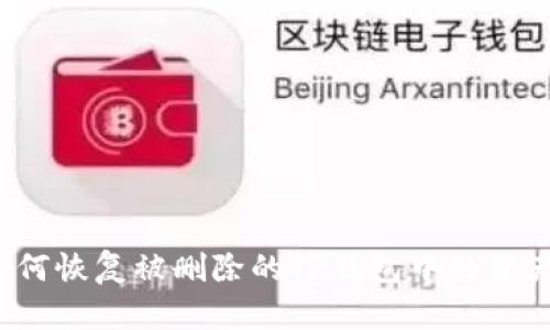 如何恢复被删除的TP钱包中的资产？