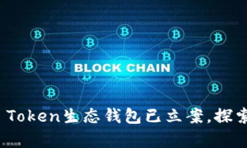 全面解析：Box Token生态钱包已立案，探索区块链新机遇