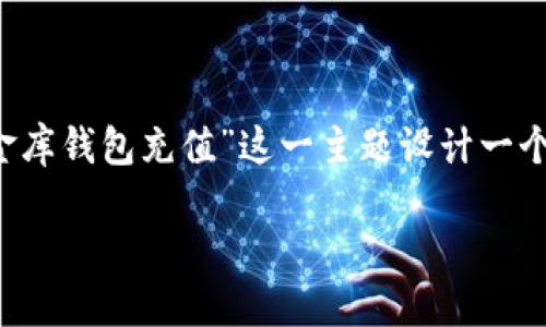 思考与关键词

为了更好地吸引用户关注并提高搜索引擎（），我们需要为“USDT小金库钱包充值”这一主题设计一个引人入胜、易于理解的。经过深思熟虑，以下是一个适合的和关键词。

简易操作指南：USDT小金库钱包充值的安全技巧