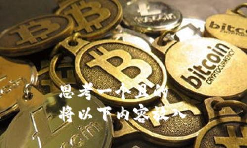 思考一个且的  
将以下内容放入