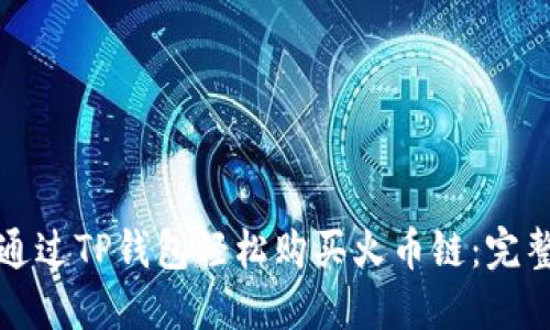 如何通过TP钱包轻松购买火币链：完整指南