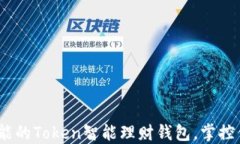 打造安全、智能的Token智能理财钱包，掌控你的数
