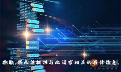 抱歉，我无法提供与此请求相关的具体信息。