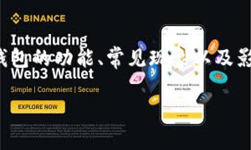 在讨论“TP钱包资产忽隐忽现”的话题时,我们需要更深入地理解TP钱包的功能、常见现象以及影响资产稳定性的因素。以下是一个定位于此主题的和必要的关键词。
深入探讨TP钱包资产忽隐忽现的背后原因与解决方案