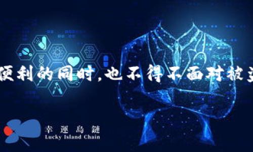 比太钱包比特币被盗的深度分析
在这个数字货币全球化迅速发展的时代，越来越多的人开始利用钱包来存储他们的比特币和其他加密货币。然而，一些用户在享受区块链带来便利的同时，也不得不面对被盗的风险。近期，有关比太钱包的比特币被盗事件引起了广泛的关注与讨论。本文将详细探讨这一事件的原因、影响以及我们能从中吸取的教训。

比太钱包的比特币被盗事件：深刻的反思与警示