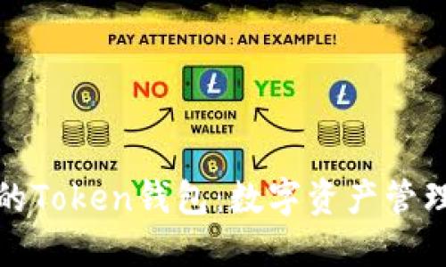 探秘大陆的Token钱包：数字资产管理的新潮流