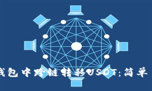 如何在TP钱包中跨链转移USDT：简单易懂的指南