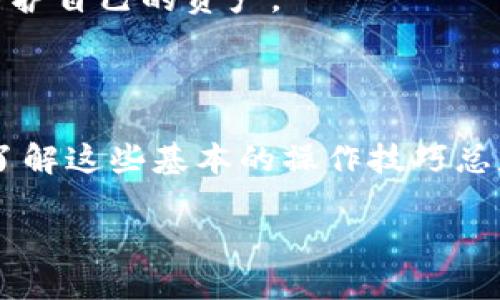 了解TP钱包中的YTB如何快速换钱

在当今数字货币快速发展的时代，越来越多的人开始尝试使用不同的钱包来管理自己的数字资产。而TP钱包作为一款功能强大的数字资产管理工具，受到许多用户的喜爱。TP钱包里面的YTB（YouTube币）是一种相对新兴的数字货币，很多用户可能会有这样的疑问：我手中的YTB怎么才能换成现金呢？下面，我们将为您详细讲解如何在TP钱包中将YTB换钱，以及相关的注意事项。

1. YTB的基础知识

在我们深入讨论如何兑换YTB之前，了解一些基础的知识是非常必要的。YTB作为一种数字货币，主要用于YouTube平台的生态系统。用户通过持有YTB可以进行内容创作、分享及交易等，同时，它的价值也随着市场需求而波动，像其他加密货币一样具有一定的投机性质。

2. TP钱包的作用

TP钱包不仅可以安全存储YTB，还支持各种币种的兑换。它提供各种便捷的功能，让您可以轻松管理自己的数字资产，包括转账、兑换、交易等。了解TP钱包的基本操作，可以帮助我们更顺利地实现YTB的兑换。

如何在TP钱包中兑换YTB

第一步：确认YTB的交易平台

要把YTB换成现金，首先要确认平台支持YTB的交易。一般而言，许多币安类或去中心化交易所（DEX）会支持YTB的交易。您可以在这些平台上进行注册，完成实名认证，以便进行后续的交易。

第二步：将YTB转入交易平台

在确保交易平台支持YTB后，接下来要将自己TP钱包中的YTB转入到交易平台。打开TP钱包，找到YTB，在转账功能中填写交易平台给出的地址，确认转账金额后完成转账。在转账之前，请务必检查地址的准确性，确保不会因为地址错误而导致资产的丢失。

第三步：在交易平台上进行交易

转账完成后，您可以在交易平台上找到自己的YTB资产。价格波动是常见的，您可以选择在合适的时机进行出售，以获得最优的收益。通过交易平台的界面，找到YTB/USDT或者YTB/BTC等交易对，根据市场情况下单，选择合适的数量完成交易。

第四步：提取现金

当您成功出售YTB后，资金将转入您的交易平台账户，接下来就可以选择提取现金。大多数交易平台支持提现至银行账户，您只需在平台上找到提现选项，输入提现金额及相关的银行信息，提交申请。一定要注意，提现金额会受到平台的规定限制，且可能需要一定的手续费。

注意事项与风险管理

1. 交易费用

无论是在转账、交易还是提现的过程中，都会涉及到一定的交易费用。了解清楚每个环节可能产生的费用，能够帮助您减少不必要的损失。建议您在选择交易平台时，查看相关的费用说明以及市场的流动性，以便做出最优的选择。

2. 市场风险

数字货币市场波动大，价格起伏不定。在换钱的过程中，您需要时刻关注市场的涨跌，选择合适的时机入场或离场，避免因市场波动而造成的损失。此外，建议不要把全部资产一次性出售，可以适当分散风险，选择分批出售的方式。

3. 安全防范

为了保护您的资产安全，确保您的TP钱包及交易平台的账户密码安全。同时，建议开启双因素认证（2FA），增加资金的保安层级。此外，定期查看自身账户的交易记录，对不明交易进行及时处理，确保您的数字资产始终处于安全状态。

常见问题解答

问题1：YTB在TP钱包中能换成其他币种吗？

是的，TP钱包不仅支持YTB与现金的交易，还支持多种数字货币之间的兑换。在TP钱包中，您可以查看可转换的币种，并通过交易功能进行相应操作。通过合理的兑换策略，可以实现数字资产的最大化利用。

问题2：如果YTB贬值了该怎么办？

如果您手中的YTB出现贬值，这时您可以选择长期持有，等待市场回暖或者适当的止损卖出。切记，不要因一时的贬值而盲目出售，保持冷静，做好风险评估和决策，才能更好地守护自己的资产。

结语

在TP钱包中将YTB兑换成现金并不是一件复杂的事情，只要按照步骤操作，并保持对市场的敏感性，您就能够较为顺利地完成资产的转换。无论您是数字货币的新手还是老手，了解这些基本的操作技巧总是能够为您的投资之路提供便利和保障。

: 快速将TP钱包中的YTB兑换成现金的指南