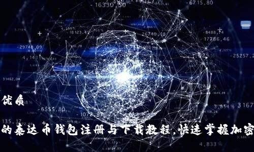 思考且的优质

简单易懂的泰达币钱包注册与下载教程，快速掌握加密资产管理