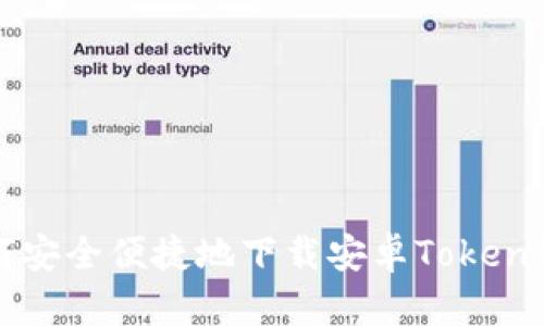 如何安全便捷地下载安卓Token钱包
