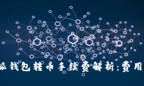 比特派钱包转币手续费解析：费用多少？