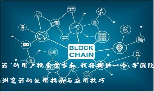 基于“TP钱包区块浏览器”的用户搜索需求和，我将提供一个，并围绕此主题展开详细讨论。

 轻松掌握TP钱包区块浏览器的使用指南与应用技巧