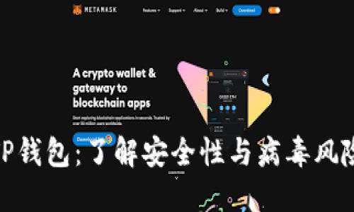 TP钱包：了解安全性与病毒风险