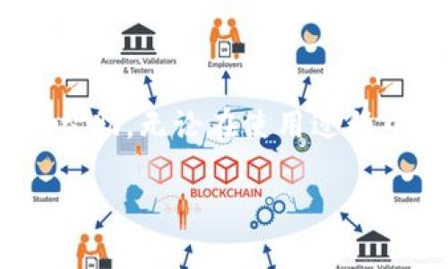 如何在TP钱包找到客服电话

现在，越来越多的人开始使用各种数字钱包进行加密货币的存储和交易，其中 TP 钱包（Trust Wallet）因为其简便的操作和强大的功能而受到很多用户的青睐。但在使用过程中，难免会遇到一些问题，比如忘记密码、遇到交易延迟、账户安全问题等等。这时，很多用户都希望能够找到 TP 钱包的客服以获得帮助。那么，如何在 TP 钱包找到客服电话呢？本文将详细为你解答这个问题。

一、TP 钱包概述

TP 钱包是一个非常流行的加密货币钱包，用户可以在其中存储和管理多种加密货币，如比特币、以太坊等。它的设计简单易用，还提供了 DApp 浏览器，使用户可以轻松地访问去中心化应用。由于其安全性高、操作方便，TP钱包赢得了许多用户的信赖。

二、TP 钱包的客服支持

在使用 TP 钱包的过程中，用户可能会遇到技术问题或需要帮助时，联系客户服务是一个明智的选择。TP 钱包的客服渠道主要包括官网、社区论坛、社交媒体等，用户可以通过这些渠道获得帮助。

三、在 TP 钱包找到客服电话的步骤

1. **访问官方网站**：首先，打开你的浏览器，输入 TP 钱包的官方网站 URL。官网是获取信息的第一手来源，通常在首页的底部会显示联系方式或“联系我们”按钮。

2. **寻找帮助或支持页面**：在官网上，通常会有一个帮助中心或支持页面。在这里，你可以找到常见问题的解答，以及联系客服的详细信息。

3. **社交媒体和社区**：TP 钱包在各大社交媒体平台上都有官方账号，如 Twitter、Facebook、Telegram 等。用户可以通过这些平台提问或寻求帮助。

4. **下载官方应用**：如果你还没有 TP 钱包的手机应用，你可以从应用商店下载。打开应用后，通常在设置或帮助部分可以找到联系客服的选项。

5. **查看用户社区**：除了官方支持，TP 钱包用户社区也是一个获取帮助的好地方。很多用户分享他们的问题和解决方案，你也可以在这里寻求帮助。

四、常见问题解答

在搜索 TP 钱包客服时，用户可能会有一些相关的问题，下面我们将详细介绍这两个常见问题：

h41. TP 钱包是否提供24小时客服支持？/h4
TP 钱包的客服支持通常通过电子邮件和社交媒体平台进行，但并不一定提供24小时服务。用户在联系时需注意客服的回复时间，尤其是在非工作时间，回复可能会有所延迟。

h42. 如何确认我是TP钱包的官方客服？/h4
由于网络上存在很多伪装成官方客服的诈骗，用户在联系时需要保持警惕。官方客服通常在 TP 钱包的官方网站上有明确的介绍，建议用户直接通过官网或官方社交媒体联系。切勿随意添加陌生账号，避免上当受骗。

结语

在使用数字钱包的过程中，遇到问题是难以避免的。而找到正确的客服支持，则是更快解决问题的关键。希望通过本文的介绍，你能够顺利找到 TP 钱包的客服电话，并获得你需要的帮助。无论在使用过程中遇到什么问题，保持冷静，及时寻求帮助总是明智之举。

如何在TP钱包找到客服电话的详细指南