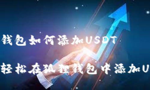 狐狸钱包如何添加USDT

如何轻松在狐狸钱包中添加USDT？