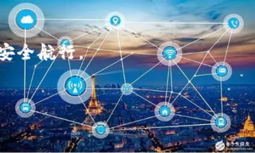 打开TP钱包：持币地址的秘密

在如今数字货币风靡的时代，很多人在使用各种加密货币钱包时都会有一些问题。例如，TP钱包作为一种常见的加密货币钱包，它的持币地址是否可以发给别人？这个问题看似简单，却蕴藏着许多需要注意的细节。

首先，TP钱包的持币地址是公开的，你可以安全地把它分享给别人，尤其是在你想接收加密货币转账的时候。每一个用户在注册后都会拥有一个独一无二的持币地址，这个地址就像你的银行账户号码，别人可以通过这个地址向你转账。因此，若有人想给你发送ETH或者其他加密货币，发给他们你的持币地址是完全可以的。

持币地址的功能与角色

那么，什么是持币地址呢？可以把它看作是你在区块链网络上的身份标识。持币地址通常是由字母和数字组成的一串字符，它能够精确地标识出你的资产位置。无论是接收还是发送加密货币，这个地址都是必不可少的。

持币地址有很多用途，主要包括：
ul
    li接收转账：别人可以通过这个地址把加密货币转给你。/li
    li查看余额：使用这个地址你可以随时查询该地址的余额。/li
    li进行交易：你可以使用这个地址发送加密货币到其他钱包地址。/li
/ul

因为持币地址是公开的，所以任何人都可以查看这个地址的交易记录和余额。这也是区块链技术透明性的体现，让每一个用户都可以 audit 交易历史，增加信任感。

可否随意分享你的持币地址？

虽然持币地址可以安全地分享，但这里有几个细节需要注意：
ul
    listrong谨慎分享：/strong虽然你的持币地址不会直接泄露你的身份，但不要到处乱分享，以免被不法分子利用。/li
    listrong确保发送方是可信的：/strong在接收资金时，确保转账方是你信任的人。网络诈骗日益猖獗，一些骗子可能会假冒熟人请求你转账。/li
    listrong使用在正确的情况下：/strong持币地址适合在想接收加密货币的时候分享，而不是用于任何其它不必要的场合。/li
/ul

持币地址的生成与特点

那么，持币地址是如何生成的呢？一般情况下， TP钱包在你创建账户时会自动生成一个钱包地址。这个过程完全由算法控制，确保每个地址的独一无二。

此外，持币地址具有以下几个特点：
ul
    listrong固定性：/strong一旦生成，钱包地址在您使用期间是固定的，除非您自己更改钱包设置。/li
    listrong多样性：/strong通常情况下，一个钱包可以生成多个持币地址，以便于不同交易的用途。/li
    listrong隐私性：/strong虽然地址是公开的，但它不直接与用户身份关联，理论上保护了你的隐私。/li
/ul

使用持币地址的注意事项

在使用持币地址时，也有一些注意事项需要了解：
ul
    listrong防范错误：/strong在你发送或接收转账时，确保地址输入准确，一旦转账完成就无法撤回。/li
    listrong备份地址：/strong如果你的钱包被删除或丢失，确保有这个地址的备份，或者选用一些保值的方式保存。/li
    listrong保持钱包安全：/strong除了持币地址，保护你的私钥和助记词同样重要，这些是你访问钱包及其资产的关键。/li
/ul

常见问题解答

除了以上这些，关于TP钱包和持币地址的使用，用户们可能还会有一些其他问题，我们来看看以下两个问题并详细解答：

h41. 可以使用同一个持币地址接收不同种类的加密货币吗？/h4

尽管持币地址可以接收不同类型的加密货币，但并非所有的加密货币都可以通过同一个地址接收。大多数情况下，不同加密货币之间存在不同的技术标准，比如比特币和以太坊各自使用不同的地址格式。因此，我建议你在接收钱币时一定要确保使用正确的地址，否则可能导致资金的丢失或者转账失败。如果你希望在同一个钱包中管理多种加密货币，最好选择支持多种货币的综合性钱包，并注意查看每种货币对应的地址。在使用TP钱包这种多功能的钱包时，确实可以在一个界面中管理多种资产，给用户带来便利。

h42. 如果我不小心将币转到错误的地址，应该怎么办？/h4

如果你发现自己意外将币转到了错误的地址，首先保持冷静。每笔加密货币的交易都是不可逆的，这意味着一旦转账成功，资金将不能被退款。如果您是给一个不属于您的地址转账，那么资金可能会永远丢失。若是转错了属于同一钱包的不同持币地址，有时可以通过券商或相关的技术手段找回。但反之，如果是发到一个与你无关的钱包地址上，则没有办法追回。

在转账之前，务必再次检查目标地址，以及所转移资金的种类。同时，平时可考虑使用小额测试转账的方式，以确保地址无误后再进行大量资金的转移。在加密货币的世界里，谨慎是获得长期利益的最佳途径。

总结

在TP钱包中使用持币地址实际上是一个简单而直接的过程。持币地址可以安全地分享给他人，成为接收加密货币的重要工具。同时，也要注意保护个人信息，防止钓鱼和其他网络攻击。了解持币地址的使用规则和风险，才能在加密货币的海洋中安全航行。

  TP钱包持币地址分享指南：安全交易的秘诀/  
 guanjianci TP钱包, 持币地址, 加密货币, 安全交易 / guanjianci 