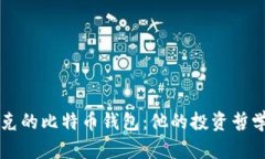 深入探讨马斯克的比特币钱包：他的投资哲学与