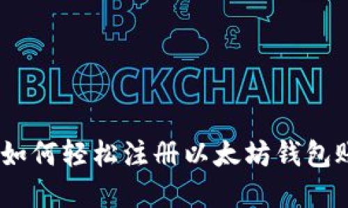 全面指南：如何轻松注册以太坊钱包账号和密码