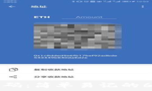   
TP钱包支付密码：简单易记的6位数设置指南