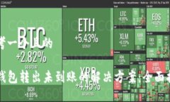 思考一个且的TP钱包转出未到账的解决方案：全面