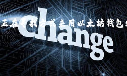 思考和关键词  
在加密货币的世界里，拥有一个以太坊钱包是通往更广阔金融空间的重要一步。如果你正在寻找方式来用以太坊钱包购买数字货币，那么你无疑是走在了时代的前沿。下面是我为这个主题考虑的和关键词。


如何轻松使用以太坊钱包购买数字货币