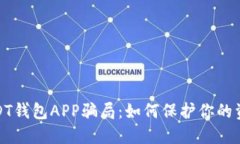 揭露USDT钱包APP骗局：如何保护你的资产安全