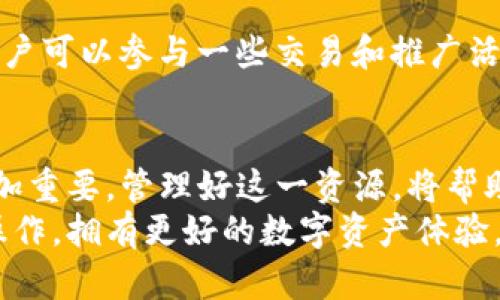 tiaotiTP钱包带宽能量：安全与便捷的数字资产管理/tiaoti
TP钱包, 带宽能量, 数字资产, 区块链/guanjianci

引言：数字钱包的崛起与变革
随着区块链技术的飞速发展，数字货币逐渐走入我们的生活，越来越多人开始使用数字钱包来管理自己的数字资产。TP钱包作为市场上备受欢迎的数字钱包之一，借助其强大的功能和易于使用的界面，帮助用户安全、便捷地存储和交易各种数字货币。今天，我们将探讨TP钱包里的“带宽能量”究竟是干什么的，并深入了解它在数字资产管理中的重要性。

什么是TP钱包？
在我们深入探讨“带宽能量”之前，先来了解一下TP钱包。TP钱包（TokenPocket）是一个多链数字钱包，它支持多种主流的区块链资产，包括以太坊、EOS、TRON等。用户可以使用TP钱包进行交易、转账、存储和管理数字资产，既方便又安全。此外，TP钱包还提供DApp浏览器，用户可以随时访问去中心化应用，参与更丰富的区块链活动。

何为带宽能量，带来何种益处？
带宽能量是TP钱包中一个重要的概念，它直接关联到用户在进行交易和执行合约时的体验。简单来说，带宽能量可以理解为用户在TP钱包中进行区块链交易或操作的一种资源。它是每次操作所需的数据信息的传递能力，相当于网络的流量。当用户进行交易时，带宽能量会影响交易的速度和成功率。
例如，如果一个用户在TP钱包中进行转账操作，每笔交易都会消耗一定的带宽能量。如果用户的带宽能量不足，可能会导致交易延迟或失败。因此，带宽能量可以说是保证交易顺利进行的关键。

带宽能量的来源与获取
用户可以通过多种方式来获得带宽能量。首先，持有相应的区块链资产（如TRON）会自动为用户提供一定的带宽能量，因为这些资产会在区块链网络中占用一定的资源。其次，用户也可以通过参与某些活动，获得额外的带宽能量。这包括参与空投、进行交易、或者在网络上进行其他行为等。

带宽能量的使用与管理
在TP钱包中，用户可以随时查看自己的带宽能量使用情况以及当前的余额。对于频繁进行交易的用户来说，合理管理带宽能量显得尤为重要。为了避免带宽能量不足，用户可以注意以下几点：
ul
    li尽量在高峰期外进行交易，以便提高带宽效率。/li
    li定期检查自己的带宽能量，及时进行调整和补充。/li
    li参与社区活动以获得额外的带宽能量。/li
/ul

带宽能量的重要性：提升用户体验
带宽能量不仅关乎用户的交易体验，更关乎整个区块链网络的健康运行。随着用户数量的增加，网络流量也会随之增长，这意味着带宽能量的需求量也会增强。TP钱包通过带宽能量的使用，提升了用户的交互体验，使得每一笔交易都能快速而顺畅地进入区块链世界。

常见问题解析
h4问题一：带宽能量耗尽会有什么后果？/h4
当用户的带宽能量耗尽时，进行的交易将会受到阻碍。具体来说，用户在尝试进行转账、交易或者执行智能合约时，会发现交易无法成功。这种情况下用户通常需要等待带宽能量的恢复，或者通过增加持有的相关资产来获取更多的带宽能量，从而保持在区块链网络上的活动能力。

h4问题二：如何提高自己的带宽能量？/h4
想要提高带宽能量的用户可以采取几种有效的方式。首先，确保持有的数字资产处于所需的最低持有量之上，因为不同的资产会影响所分配的带宽能量。其次，用户可以参与一些交易和推广活动，而这些通常可以获得额外的奖励和资源。此外，多使用TP钱包的其他功能，鼓励网络的使用频率，也可能在某种程度上增加带宽能量的获得。

结语：拥抱数字资产新时代
带宽能量在TP钱包中具有重要的作用，直接影响着用户在数字资产管理过程中的流畅度和安全性。在未来，随着区块链技术的普及，带宽能量的概念也会变得愈加重要，管理好这一资源，将帮助用户更好地参与到数字经济中，并享受到其中的便利与乐趣。
无论是新用户还是资深用户，理解带宽能量的作用以及如何管理，都是享受数字资产世界的重要一环。希望每一位TP钱包的用户都能够顺利地进行自己想要的操作，拥有更好的数字资产体验。