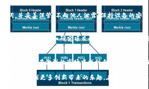 思考一个且的

tiaoti如何轻松获得TP钱包中的HT代币？/tiaoti

TP钱包, HT代币, 加密货币, 钱包使用/guanjianci

引言：什么是TP钱包和HT代币？
在当今数字化时代，区块链技术的广泛应用促生了各种加密货币，而TP钱包作为一款支持多种数字资产管理的流行钱包，逐渐在用户中崭露头角。而HT代币是火币交易平台的内部代币，被许多投资者视为重要的资产之一。了解如何在TP钱包中获得HT代币，不仅能帮助你更好地管理数字资产，还能让你在交易中获得优势。

TP钱包的优势
TP钱包，作为一款轻量级、安全可靠的数字资产管理工具，支持多链资产。相比于其他钱包，它最大的优势在于用户的掌控力和安全性。TP钱包不仅可以让用户轻松管理各种加密货币，还提供了方便的交易和转账功能，更有着良好的用户体验。用户在使用TP钱包时，可以享受到快速、安全、便捷的数字资产管理服务。

HT代币的价值
HT代币是火币交易所分别于2018年7月推出的交易平台代币，具体用于交易手续费抵扣、上币等多种场景，给予持有者一定的特权和价值。HT代币的价格波动也吸引了许多投资者的关注，因此，抓住机会获得HT代币，对许多加密货币爱好者来说，意义非凡。

获取HT代币的多种途径

h41. 直接购买/h4
最直接的方式是通过火币交易所或其他支持HT交易的平台直接购买。用户需要在这些平台上注册账户，完成身份验证后，通过法币或其他数字资产直接购买HT。这种方式简单快捷，但用户需注意市场价格的波动，以获得更佳的购买时机。

h42. 参与交易所活动/h4
火币交易所会不定期举行各种活动，用户只需参与交易或邀请好友注册，就有机会获得HT代币奖励。这种活动不仅能让用户积累HT，还能增加用户对交易的了解，加强与社区的互动。

h43. 提升身份等级/h4
在火币交易所，用户的身份等级越高，享受的福利越多。这也包括HT代币的分配。提升身份等级通常需要达到一定的交易量或完成特定的任务。因此，用户在进行交易时，可以关注如何提升自身的身份等级，从而获得更多的HT代币。

h44. DeFi项目挖矿/h4
当下，去中心化金融（DeFi）项目也在不断崛起，许多项目提供通过流动性挖矿、质押等方式获得HT代币的机会。用户可以将资金投入那些支持HT的DeFi项目，获取收益的同时，也可能获得HT的奖励。这种方式既有风险，也有潜在的收益，用户需谨慎选择。

使用TP钱包管理HT代币
一旦用户获得了HT代币，如何有效地管理这些资产是下一个关键问题。TP钱包提供多种功能，能够帮助用户更好地管理和利用HT代币。首先，用户可以通过TP钱包随时查看自己的HT余额及交易记录，便于掌握资产动态。其次，TP钱包支持一键转账、提币等功能，用户可以方便地将HT代币转移到指定地址。

常见问题解答

h4问题一：如何确保在TP钱包中安全存储HT代币？/h4
在数字资产管理中，安全始终是首位。为了确保HT代币在TP钱包中的安全存储，首先建议用户开启双重身份验证，增加账户安全性。同时，定期备份钱包的助记词，并妥善保管，不向他人泄露。保持设备的安全和更新，避免使用公共网络进行敏感操作。总之，安全意识是保护数字资产的基石。

h4问题二：利用HT代币时，应注意哪些风险？/h4
尽管HT代币具有投资价值，但在使用和投资时也要注意潜在的风险。首先，市场波动可能导致代币的价值急剧变化，投资者需谨慎把握入市时机。其次，参与DeFi项目时，要仔细研究项目的背景和安全性，避免因平台漏洞导致资产损失。此外，保持信息的灵通，关注市场变化与政策动态，也对投资者有利。通过合理的风险管理，用户可以更好地利用HT代币的潜力。

总结：在TP钱包中获得和管理HT代币的未来展望
在数字经济发展的浪潮中，TP钱包与HT代币的结合为用户提供了广阔的市场和发展机遇。通过多种途径获取HT代币，用户不仅能够增强自身的数字资产管理能力，更能在激烈的市场中找到自己的位置。未来，伴随着区块链技术的不断进步，TP钱包的创新和HT代币的应用无疑将为广大用户带来更多的可能。

因此，越来越多的人将积极参与到这个新兴的经济体系中，深入探索HT代币的潜力与价值。在这个过程当中，用户不仅能够收获数字资产的增长和价值实现，也能体验到更多创新带来的乐趣。在不久的将来，谁能预测HT代币和TP钱包将如何引领我们走向更加轻松便捷的数字生活呢？