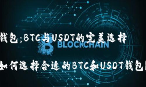 钱包：BTC与USDT的完美选择

如何选择合适的BTC和USDT钱包？