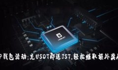 TP钱包活动：充USDT即送JST，轻松赚取额外奖励