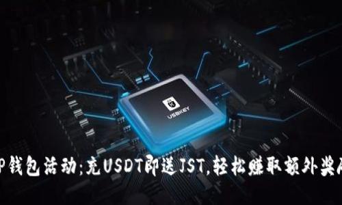 TP钱包活动：充USDT即送JST，轻松赚取额外奖励