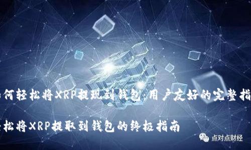 如何轻松将XRP提现到钱包：用户友好的完整指南

轻松将XRP提取到钱包的终极指南