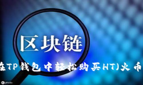 如何在TP钱包中轻松购买HT（火币代币）