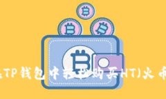如何在TP钱包中轻松购买HT（火币代币）