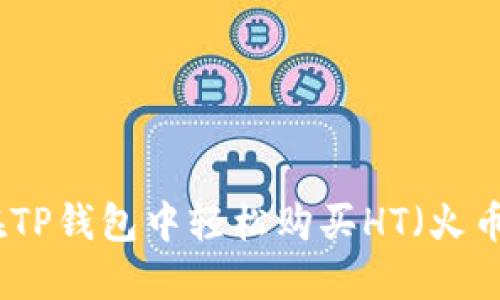 如何在TP钱包中轻松购买HT（火币代币）