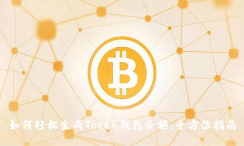如何轻松生成Token钱包余额：全方位指南