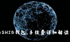 便宜的SHIB钱包，手续费详细解读与比较