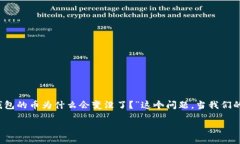 思考在网络世界中，钱包的安全性至关重要。而