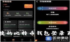 安全便捷的比特币钱包登录页面指南