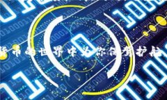 思考一个且的优质精确解密：比特币钱包密码哈