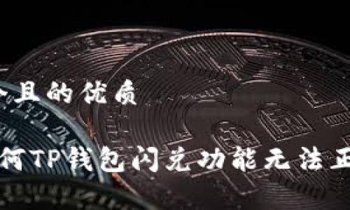 思考一个且的优质

最佳 为何TP钱包闪兑功能无法正常使用？