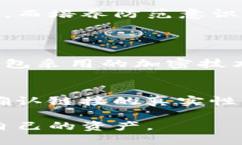    如何轻松验证以太坊钱包密码，确保安全性  / 

 guanjianci  以太坊钱包, 验证钱包密码, 钱包安全, 密码保护  /guanjianci 

引言：以太坊钱包的安全性至上
在数字货币的世界中，以太坊作为一种重要的加密货币，正逐渐受到越来越多人的关注。为了保护投资者的资产，使用以太坊钱包，并设置一个安全的密码是至关重要的。本文将深入探讨如何验证以太坊钱包密码，确保你的投资不受威胁。

以太坊钱包密码的重要性
在以太坊钱包中，密码是你资产安全的第一道防线。一个强壮且独特的密码可以有效防止黑客入侵以及其他网络威胁。因此，了解如何正确设置和验证钱包密码显得尤为重要。你的密码不仅保护你的以太坊资产，也维护了你的隐私。

如何设置一个安全的密码
首先，让我们从如何设置一个安全的以太坊钱包密码开始。一个好的密码应该是独特的，并且难以被猜测。以下是一些实用的建议：
ul
    li长度：密码至少应该包含12个字符。/li
    li复杂度：结合大小写字母、数字及特殊符号，避免使用简单的单词或个人信息，例如生日和名字。/li
    li使用密码管理器：如果你担心记忆复杂密码的问题，可以使用密码管理器来安全存储你的密码。/li
/ul

验证以太坊钱包密码的步骤
验证以太坊钱包密码有几个简单的步骤，下面详细介绍如何一步步进行：

h4步骤一：打开以太坊钱包应用程序/h4
首先，启动你使用的以太坊钱包应用程序。例如，MetaMask、MyEtherWallet或其他支持以太坊的应用。这一步是确保你有一个安全环境的重要前提。

h4步骤二：选择登录选项/h4
在钱包应用的主界面，通常会看到登录选项。选择“登录”或“解锁钱包”按钮。这个按钮的名称可能会因应用而异。

h4步骤三：输入密码/h4
在弹出的窗口中输入你的密码。保持手指轻松，不要心急，确保每个字符都输入正确。通常，密码框旁边会有一个“显示密码”的选择，这可以帮助你确认输入的密码是否正确。

h4步骤四：点击确认/h4
确认密码无误后，点击“确认”或“登录”按钮。如果你输入的密码正确，你将顺利登录钱包。如果出现错误提示，请注意检查拼写或是否开启了大写锁定键。

h4步骤五：定期更换密码/h4
为了更好地保护资产，建议定期更换你的钱包密码。将其与旧密码区分开来，确保安全。可以设定一个提醒，定期更新密码，增强你的安全性。

常见问题：如何处理忘记密码的情况？
很多用户在使用以太坊钱包时，会遇到忘记密码的情况。别担心，这种情况是完全可以解决的。以下是几个处理建议：

h4方法一：使用助记词恢复钱包/h4
大多数以太坊钱包在创建账户时都会生成助记词（通常为12或24个单词），这是你几乎唯一的恢复选项。如果你忘记了密码，可以使用助记词来重新设置钱包。在钱包应用中选择“导入钱包”或“恢复钱包”选项，输入助记词，即可恢复钱包的访问权限。

h4方法二：联系客服支持/h4
如果丢失助记词，且无法记起密码，可以尝试联系钱包的客户支持团队。虽然他们通常不会直接重置密码，但能提供一定的指导。请注意，在此过程中一定要保护好个人信息，不要泄露私钥等敏感数据。

密码的安全性与习惯的培养
确保以太坊钱包安全，不仅仅依赖于密码的复杂程度，还取决于良好的安全习惯。
ul
    li开启双重认证：许多钱包提供双重认证（2FA），这能为你的账户增加额外的一道保护措施。/li
    li警惕钓鱼网站：确保总是使用官方地址访问钱包，并注意不随便点击不明链接。/li
    li定期备份钱包信息：定期备份你的钱包信息，包括助记词和私钥，存放在安全的地方，避免丢失。/li
/ul

总结：时刻增强钱包安全意识
以太坊钱包的安全性涉及多方面的因素，从正确设置密码，到建立良好的使用习惯，每一个环节都是不可或缺的。验证密码是确保资产安全的重要步骤，而培养防范意识和良好习惯更是保护你资产的基础。通过本文提供的方法，希望你能够灵活运用，维护更安全的以太坊钱包环境，安心进行数字资产的交易与投资。

相关问题探讨
h4问题1：以太坊钱包的安全性有什么具体指标？/h4
当我们讨论以太坊钱包的安全性时，具体的安全指标包括钱包的加密算法强度、助记词长度、用户反馈的安全性评级以及钱包是否支持双重认证等。钱包采用的加密技术越先进，安全性就越强。此外，为了确保钱包归属于你，使用知名且有良好口碑的钱包提供商能够显著提高安全性。

h4问题2：如何识别和防范网络钓鱼攻击？/h4
网络钓鱼攻击是很多加密货币用户都会面临的威胁。识别钓鱼攻击的方式主要包括：第一，确认发送电子邮件的发件人是否正规；第二，通过官方网站确认链接的真实性，不要轻易点击陌生链接；第三，保持警惕，即使对方声称是客服或其他权威机构，也需仔细核实。他们可能会试图借助你信任的名义获取你的个人信息。

总之，随着以太坊和其他加密货币的流行，用户在享受便捷的数字资产管理体验的同时，更需对安全问题保持高度关注，了解相关知识，以更好地保护自己的资产。