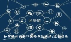 如何轻松找到TP波场钱包地址：完整指南