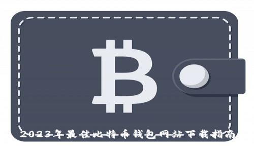2023年最佳比特币钱包网站下载指南