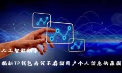 人工智能助手揭秘TP钱包为何不存储用户个人信息