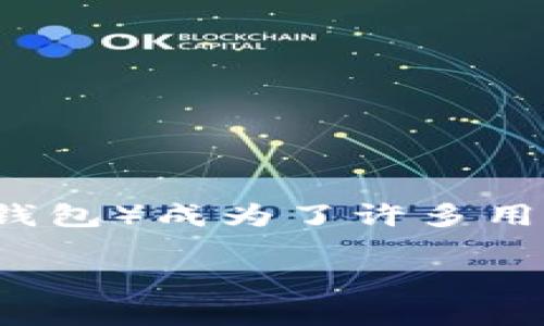 在数字货币交易的日益普及中，如何将交易所中的币安全地转移到 T P 钱包（通常指 Trust Wallet 等数字货币钱包）成为了许多用户关注的话题。下面，我将为你详细讲解这个过程，并回答一些相关的问题，确保你的数字资产能够安全、顺利地转移。

安全便捷的数字货币转移：如何将交易所币转移至 T P 钱包