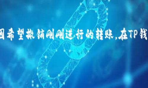 如何撤销TP钱包中的代币转账

在数字货币和区块链技术日益普及的今天，使用钱包进行转账已成为许多人日常生活的一部分。然而，随着交易的增加，有时我们可能会不小心发送错误的代币，或者由于某种原因希望撤销刚刚进行的转账。在TP钱包中，撤销转账似乎是一项复杂的任务，特别是对于那些不太熟悉区块链操作的用户来说。那么，TP钱包里的代币转账到底能不能撤销呢？我们将在这篇文章中深入探讨这个话题。

如何安全地撤销TP钱包的代币转账？