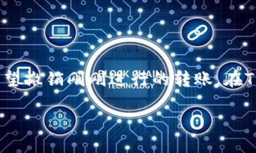 如何撤销TP钱包中的代币转账

在数字货币和区块链技术日益普及的今天，使用钱包进行转账已成为许多人日常生活的一部分。然而，随着交易的增加，有时我们可能会不小心发送错误的代币，或者由于某种原因希望撤销刚刚进行的转账。在TP钱包中，撤销转账似乎是一项复杂的任务，特别是对于那些不太熟悉区块链操作的用户来说。那么，TP钱包里的代币转账到底能不能撤销呢？我们将在这篇文章中深入探讨这个话题。

如何安全地撤销TP钱包的代币转账？