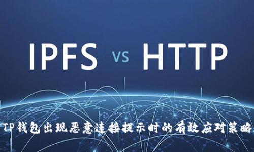 TP钱包出现恶意连接提示时的有效应对策略